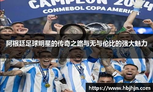 阿根廷足球明星的传奇之路与无与伦比的强大魅力