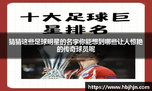猜猜这些足球明星的名字你能想到哪些让人惊艳的传奇球员呢