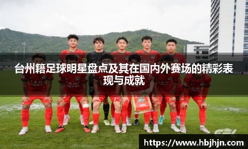 台州籍足球明星盘点及其在国内外赛场的精彩表现与成就