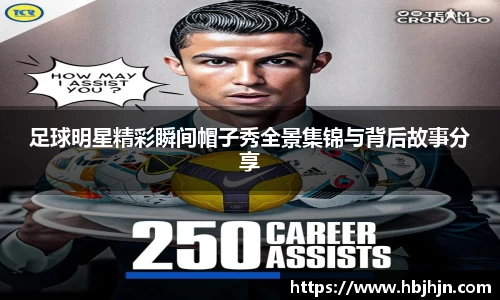 足球明星精彩瞬间帽子秀全景集锦与背后故事分享